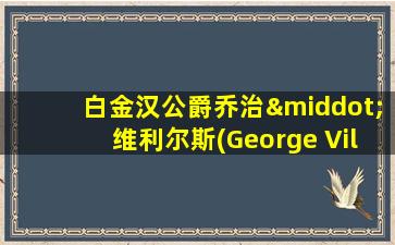 白金汉公爵乔治·维利尔斯(George Villers)